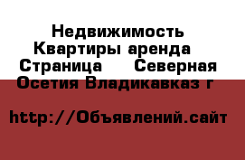 Недвижимость Квартиры аренда - Страница 5 . Северная Осетия,Владикавказ г.